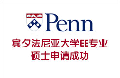 宾夕法尼亚大学EE专业硕士申请成功