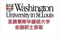 圣路易斯华盛顿大学金融硕士录取