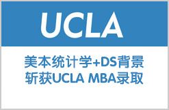 美本统计学+DS背景，斩获UCLA MBA录取！